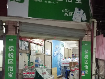 保稅區(qū)怡寶 - 珠海市桶裝水站