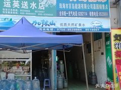 運英送水店 - 珠海市桶裝水站