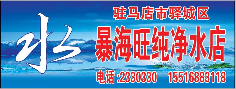 暴海旺純凈水店 - 駐馬店市桶裝水站