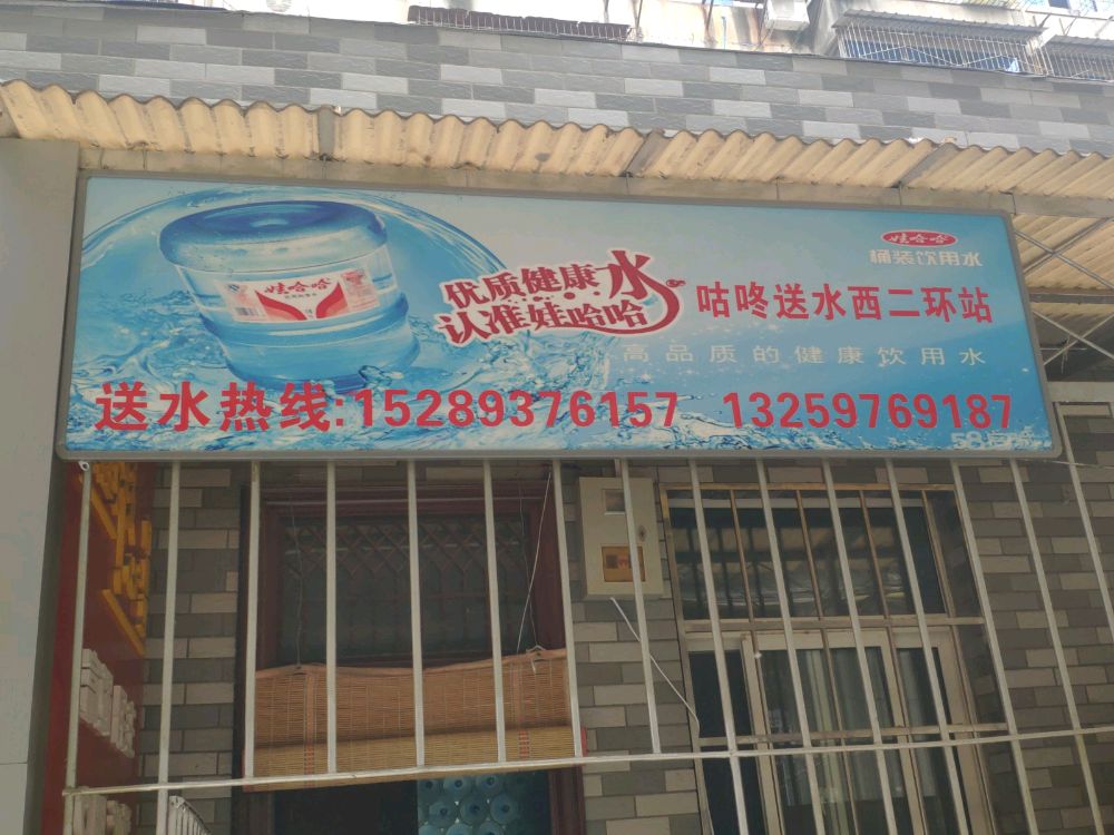 咕咚送水西二環(huán)站 - 西安市桶裝水站